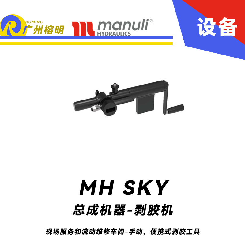 總成機器-剝膠機 MH SKY 現(xiàn)場服務(wù)和流動維修車間 手動，便攜式剝膠工具 即插即用剝膠設(shè)備 瑪努利 Manuli 廣州經(jīng)銷